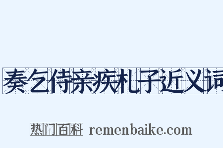 奏乞侍亲疾札子近义词是什么意思的图片